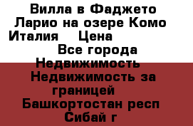 Вилла в Фаджето-Ларио на озере Комо (Италия) › Цена ­ 95 310 000 - Все города Недвижимость » Недвижимость за границей   . Башкортостан респ.,Сибай г.